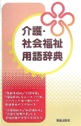 介護・社会福祉用語辞典