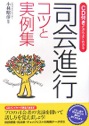 CD付きだからよくわかる　司会進行　コツと実例集