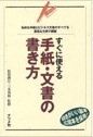 すぐに使える　手紙・文書の書き方