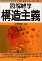 図解雑学　構造主義