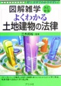 図解雑学　よくわかる土地建物の法律