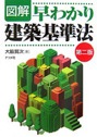 図解早わかり建築基準法