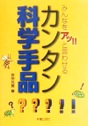 カンタン科学手品