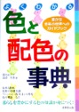 よくわかる　色と配色の事典