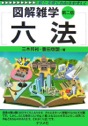 図解雑学　六法