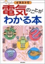 イラストで電気がわかる本