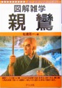 図解雑学　親鸞