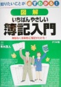 図解　いちばんやさしい簿記入門