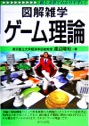 図解雑学　ゲーム理論