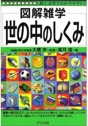 図解雑学　世の中のしくみ