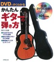 DVDですぐわかる　かんたんギターの弾き方