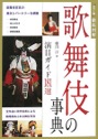 歌舞伎の事典　演目ガイド１８１選