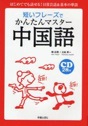 短いフレーズでかんたんマスター中国語
（CD2枚つき）