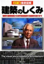 カラー版徹底図解　建築のしくみ