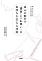 ほんの数行で「感謝」と「お願い」の気持ちを伝える技術