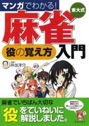 マンガでわかる！　東大式麻雀役の覚え方入門
