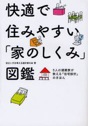 快適で住みやすい「家のしくみ」図鑑