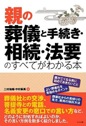 親の葬儀と手続き・相続・法要のすべてがわかる本