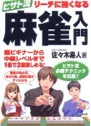 ヒサト流 リーチに強くなる 麻雀入門