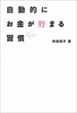 自動的にお金が貯まる習慣