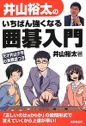 井山裕太の　いちばん強くなる囲碁入門