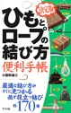 ひもとロープの結び方便利手帳　最適な結び方がすぐに見つかる必ず役立つ結び約１７０種