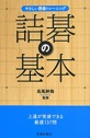 やさしい囲碁トレーニング詰碁の基本