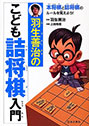 羽生善治のこども詰将棋入門
