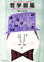 現代人の悩みをすっきり解消する哲学図鑑