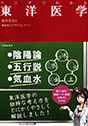 マンガでわかる　東洋医学