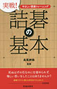 やさしい囲碁トレーニング　実践！　詰碁の基本