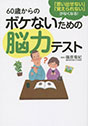 60歳からのボケないための脳力テスト