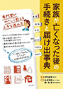 家族がなくなった後の手続きと届け出事典