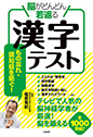 脳がどんどん若返る漢字テスト