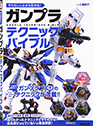 やりたいことから引ける!　ガンプラテクニックバイブル