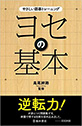 やさしい囲碁トレーニング ヨセの基本