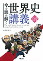 マンガでわかる　今を読み解く世界史講義