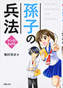 マンガでわかる　孫子の兵法
