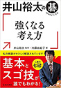 井山裕太の碁　強くなる考え方