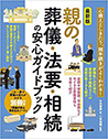 最新版　親の葬儀・法要・相続の安心ガイドブック