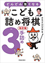 改訂版　どんどん強くなる　こども詰め将棋３手詰め