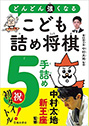 どんどん強くなる　こども詰め将棋5手詰め