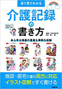 目で見てわかる　介護記録の書き方