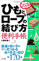 決定版　ひもとロープの結び方　便利手帳