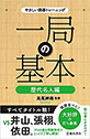 やさしい囲碁トレーニング　一局の基本　歴代名人編