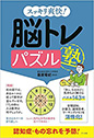 スッキリ爽快!　脳トレパズル塾