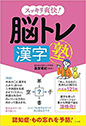スッキリ爽快!　脳トレ漢字塾