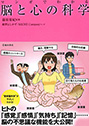 マンガでわかる　脳と心の科学