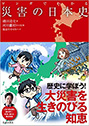 マンガでわかる　災害の日本史