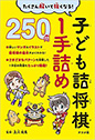 たくさん解いて強くなる!　子ども詰将棋　1手詰め　250問